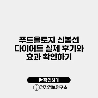 푸드올로지 신봉선 다이어트 실제 후기와 효과 확인하기