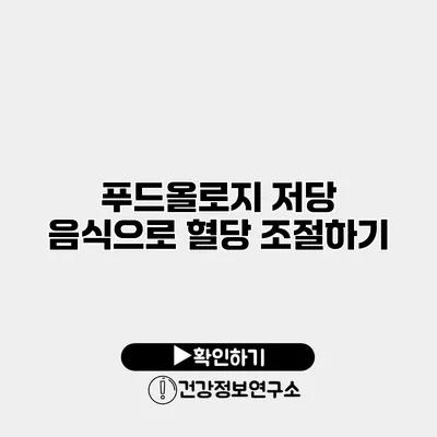 푸드올로지 저당 음식으로 혈당 조절하기