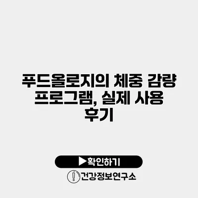 푸드올로지의 체중 감량 프로그램, 실제 사용 후기