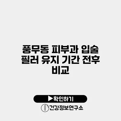 풍무동 피부과 입술 필러 유지 기간 전후 비교