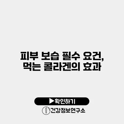 피부 보습 필수 요건, 먹는 콜라겐의 효과
