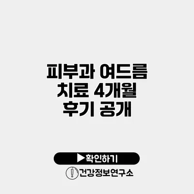 피부과 여드름 치료 4개월 후기 공개