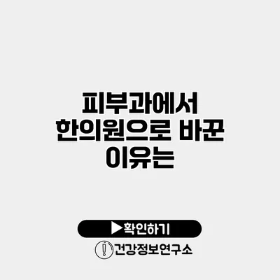 피부과에서 한의원으로 바꾼 이유는?