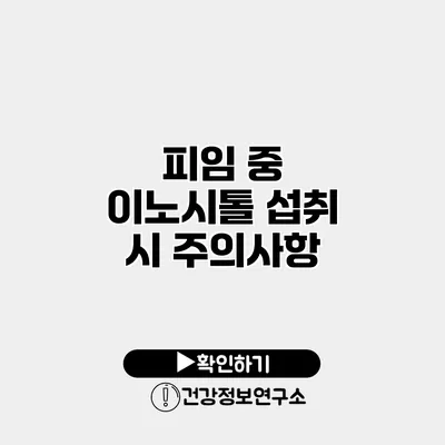 피임 중 이노시톨 섭취 시 주의사항