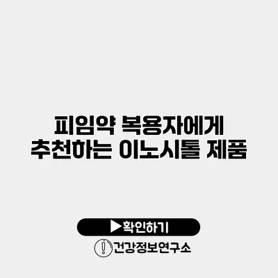 피임약 복용자에게 추천하는 이노시톨 제품