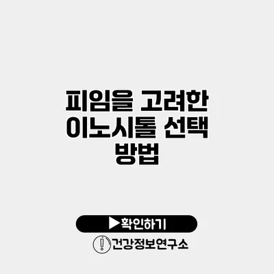 피임을 고려한 이노시톨 선택 방법