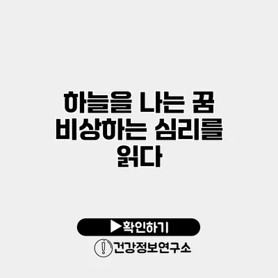 하늘을 나는 꿈 비상하는 심리를 읽다