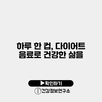 하루 한 컵, 다이어트 음료로 건강한 삶을
