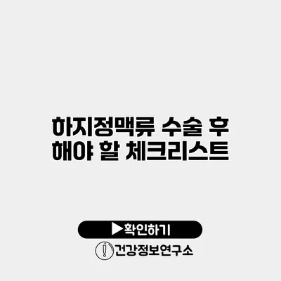 하지정맥류 수술 후 해야 할 체크리스트