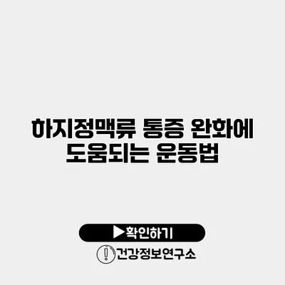 하지정맥류 통증 완화에 도움되는 운동법