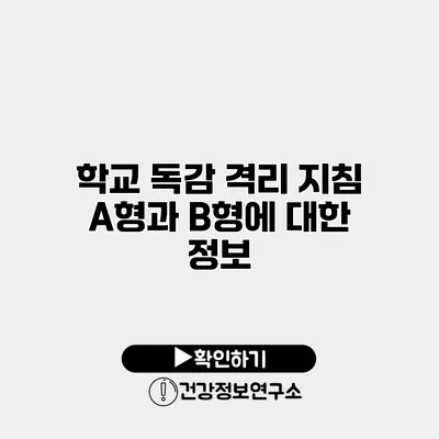 학교 독감 격리 지침 A형과 B형에 대한 정보