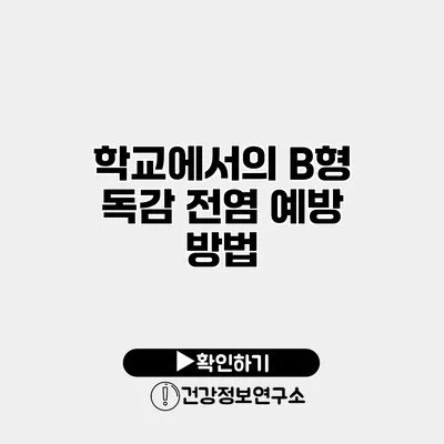 학교에서의 B형 독감 전염 예방 방법