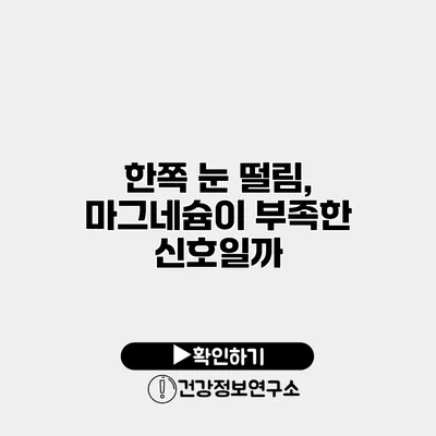 한쪽 눈 떨림, 마그네슘이 부족한 신호일까?