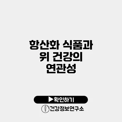 항산화 식품과 위 건강의 연관성