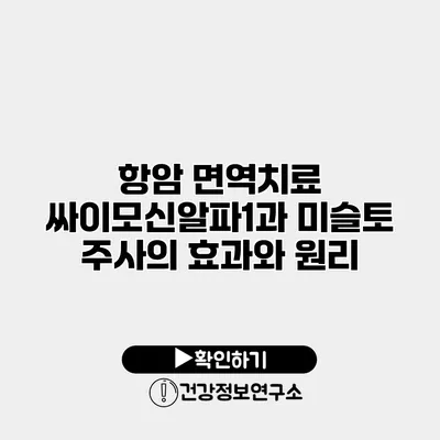 항암 면역치료 싸이모신알파1과 미슬토 주사의 효과와 원리