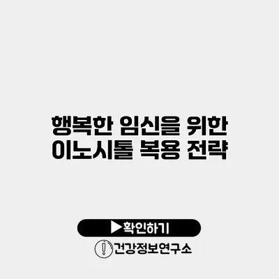행복한 임신을 위한 이노시톨 복용 전략