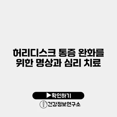 허리디스크 통증 완화를 위한 명상과 심리 치료