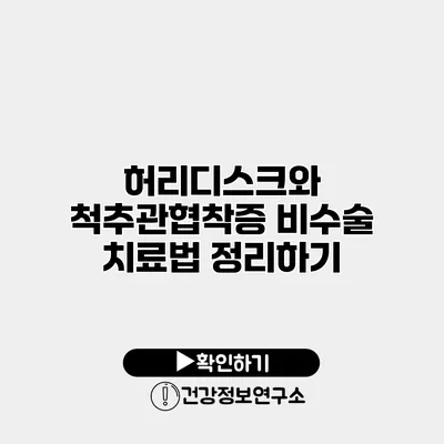 허리디스크와 척추관협착증 비수술 치료법 정리하기
