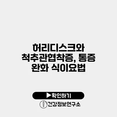허리디스크와 척추관협착증, 통증 완화 식이요법