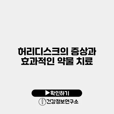 허리디스크의 증상과 효과적인 약물 치료