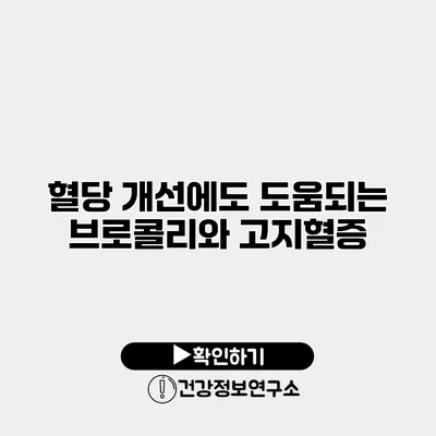 혈당 개선에도 도움되는 브로콜리와 고지혈증