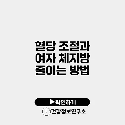 혈당 조절과 여자 체지방 줄이는 방법