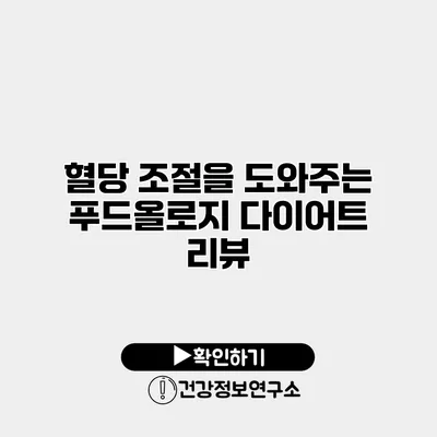 혈당 조절을 도와주는 푸드올로지 다이어트 리뷰