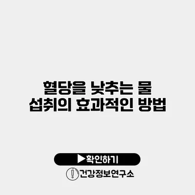 혈당을 낮추는 물 섭취의 효과적인 방법
