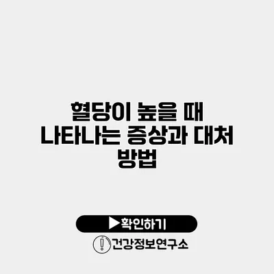 혈당이 높을 때 나타나는 증상과 대처 방법
