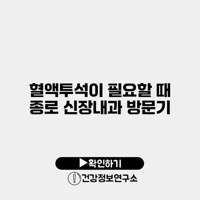 혈액투석이 필요할 때 종로 신장내과 방문기