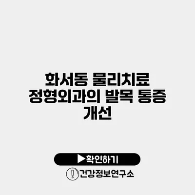 화서동 물리치료 정형외과의 발목 통증 개선