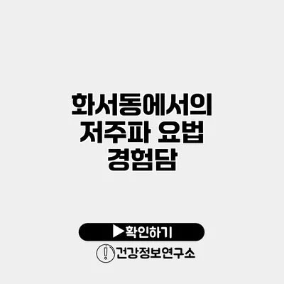화서동에서의 저주파 요법 경험담