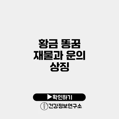 황금 똥꿈 재물과 운의 상징