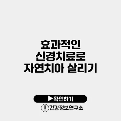 효과적인 신경치료로 자연치아 살리기