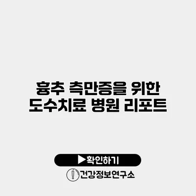 흉추 측만증을 위한 도수치료 병원 리포트
