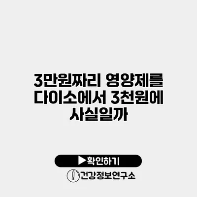 3만원짜리 영양제를 다이소에서 3천원에? 사실일까?