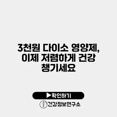 3천원 다이소 영양제, 이제 저렴하게 건강 챙기세요