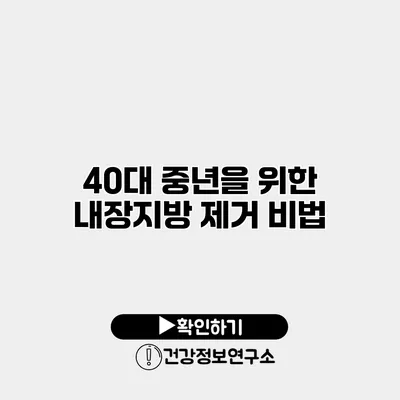 40대 중년을 위한 내장지방 제거 비법