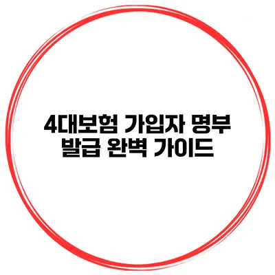 4대보험 가입자 명부 발급 완벽 가이드