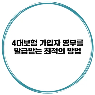 4대보험 가입자 명부를 발급받는 최적의 방법