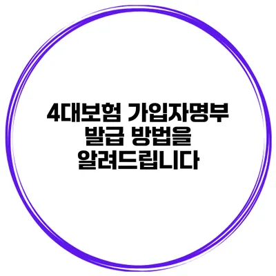4대보험 가입자명부 발급 방법을 알려드립니다