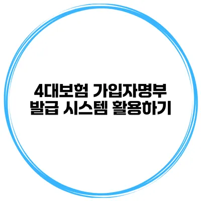 4대보험 가입자명부 발급 시스템 활용하기