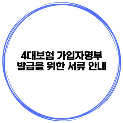 4대보험 가입자명부 발급을 위한 서류 안내