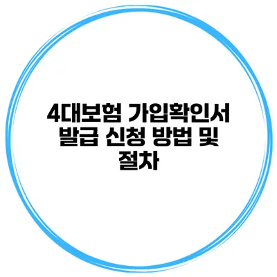 4대보험 가입확인서 발급 신청 방법 및 절차