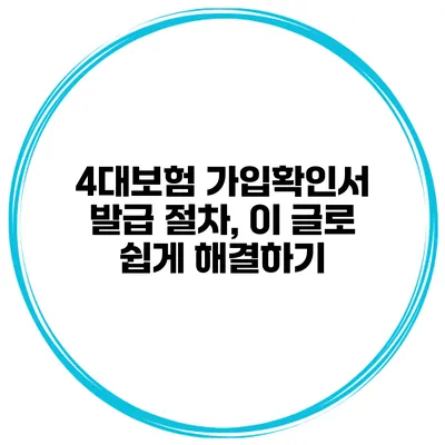 4대보험 가입확인서 발급 절차, 이 글로 쉽게 해결하기
