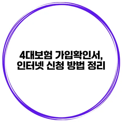 4대보험 가입확인서, 인터넷 신청 방법 정리