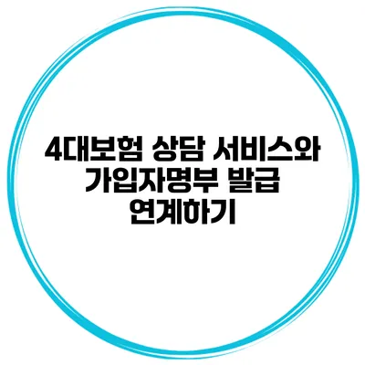4대보험 상담 서비스와 가입자명부 발급 연계하기