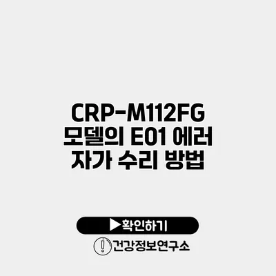 CRP-M112FG 모델의 E01 에러 자가 수리 방법