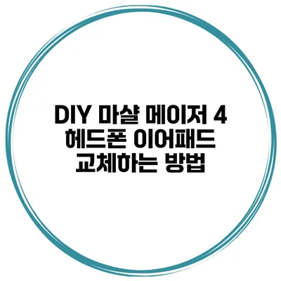 DIY 마샬 메이저 4 헤드폰 이어패드 교체하는 방법