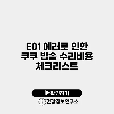E01 에러로 인한 쿠쿠 밥솥 수리비용 체크리스트